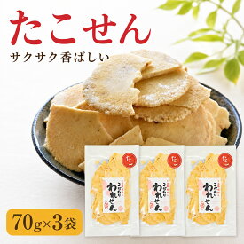 たこせんべい 訳あり 70g×3袋 こだわり われせん たこせん 割れせんべい 海鮮せんべい おつまみ おやつ