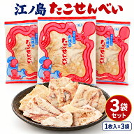 江ノ島 たこせんべい 3袋 江の島名物 丸焼きたこせんべい 大判 1枚入り×3袋 手土産 お取り寄せ おつまみ…