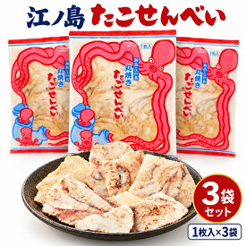 江ノ島 たこせんべい 3袋 江の島名物 丸焼きたこせんべい 大判 1枚入り×3袋 手土産 お取り寄せ おつまみ 送料無料