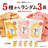 せんべい 訳あり 海鮮せんべい 5種からランダム3袋 割れせんべい たこせん 白えび 桜えび 明太 のどぐろ …