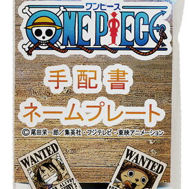 ONE PIECE『手配書』 『ルフィ、チョッパー』全6色（白、黒、茶、青、黄、赤）12種類 長方形 ネームプレート ネームタグ 刻印代金込 ネコポス発送に限り送料0円 宅配便別途 代引き不可