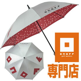 オノフ専門店 2017年モデル 晴れ雨兼用銀傘 63センチ OU0117