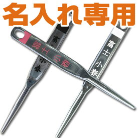 楽天市場 グリーンフォーク 名前入りの通販