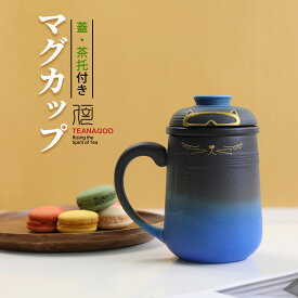 マグカップ マグ フタ付 茶こし 蓋 紅茶マグ 煎茶マグ ネコ マグ抹茶 誕生日 コップ ティーストレーナー コーヒーフィルター ドリッパー 茶漉し 還暦祝い 結婚祝い タンブラー 水筒 昇進 猫 お祝い コーヒーマグ 陶器 プレゼント 男性 女性 【別倉庫発送】