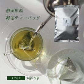 緑茶 一番茶使用 ティーバッグ タグ付き 6g×50p 【送料無料】 のりかねちゃ 丸甲乗金製茶謹製 静岡県産 濃い緑茶ストロングティー マグカップで大満足 大容量なので濃い！肌寒くなってきた季節に温かいお茶でほっとひと息リラックス