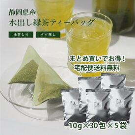 抹茶入り緑茶 水出し用 ティーバッグ タグ無し 10g×30包×5袋 ヤマト宅急便【送料無料】 まとめ買いでお得！ 業務用 のりかねちゃ 丸甲乗金製茶謹製 静岡県島田産 濃い 水出し抹茶入り緑茶