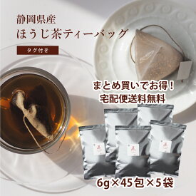 ほうじ茶 ティーバッグ タグ付き 6g×45包×5袋 ヤマト宅急便【送料無料】 まとめ買いでお得！ 業務用 のりかねちゃ 丸甲乗金製茶謹製 静岡県島田産 セラミック焙煎ほうじ茶 日本茶インストラクター監修 ディープアロマの濃いほうじ茶