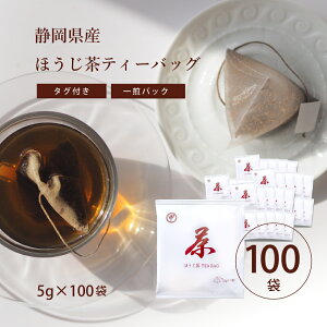 ほうじ茶 一番茶使用 一煎パック ティーバッグ タグ付き 5g×100袋 【送料無料】 のりかねちゃ 丸甲乗金製茶 静岡県産 セラミック焙煎 日本茶インストラクター監修 ディープアロマの濃いほう