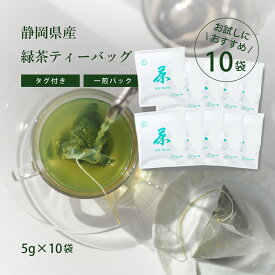 お試しに！緑茶 一番茶使用 一煎パック ティーバッグ タグ付き 5g×10袋 【送料無料】 のりかねちゃ 丸甲乗金製茶謹製 静岡県産 濃い緑茶ストロングティー マグカップで大満足 大容量なので濃い！肌寒くなってきた季節に温かいお茶でほっとひと息リラックス