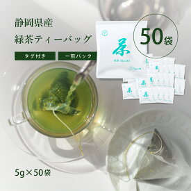 緑茶 一番茶使用 一煎パック ティーバッグ タグ付き 5g×50袋【送料無料】 のりかねちゃ 丸甲乗金製茶謹製 静岡県産 濃い緑茶ストロングティー マグカップで大満足 大容量なので濃い！氷を入れても薄くならない！冷房で冷えた内臓に温かいお茶でほっとひと息リラックス