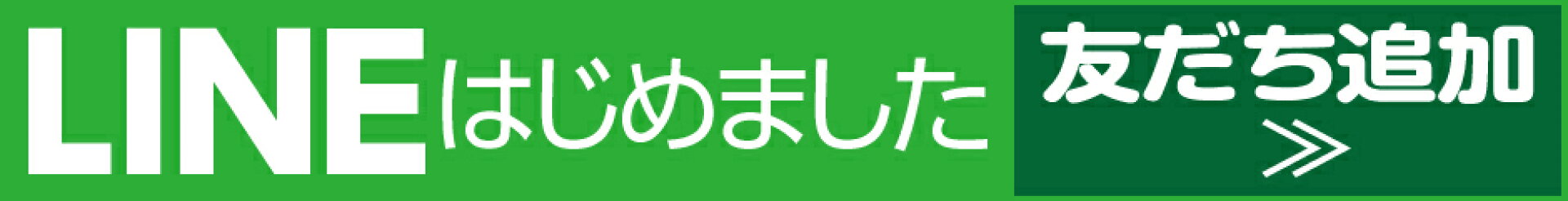 LINEお友達