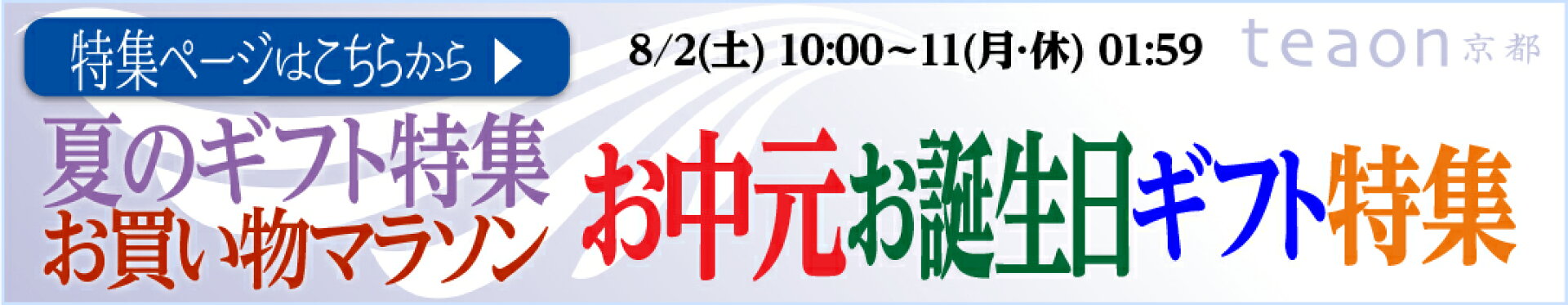 お買い物マラソン[2025/08/02土10:00〜11休･月01:59]限定：お中元・お誕生日ギフト特集ページ