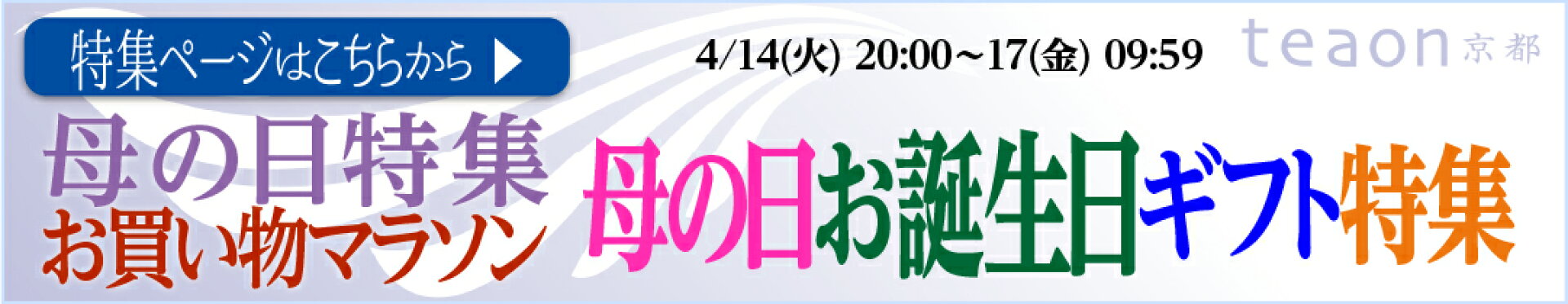 お買い物マラソン[2026/04/14火20:00〜04/17金09:59]限定：お買い物マラソン限定母の日・お誕生日ギフト特集ページ