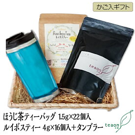 ＼15%OFF／ほうじ茶ティーバッグ(22個)・ルイボスティー(16個)・タンブラー(ブルー系)かご入ギフトセット【宅配便】父の日 2024 御礼 お返し お誕生日 お茶 誕生日 贈答品 日本茶 ギフト ステンレス 保冷温 蓋付 マイボトル 直飲み ティーパック ルイボス茶 送料無料