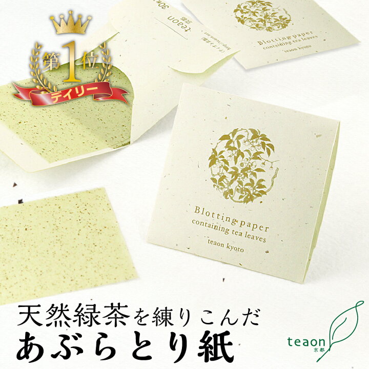 楽天市場 あぶらとり紙1個 30枚入り メール便 緑茶の葉と成分が入ったワンランク上の逸品 オリジナル雑貨 京都土産 宇治茶 お返し お洒落 粗供養 ラッピング あいさつ プレゼント お中元 お茶 送料無料 職場 日本茶 宇治茶のギフトteaon 京都 楽天市場 あぶらとり紙1個 30枚入り メール便 緑茶の葉と成分が入ったワンランク上の逸品 オリジナル雑貨 京都土産 宇治茶 お返し お洒落 粗供養 ラッピング あいさつ プレゼント お中元 お茶 送料無料 職場 日本茶 宇治茶のギフトteaon 京都