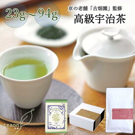 高級宇治茶 選べる日本緑茶シリーズ (23~94g)　バレンタイン 2026 御礼 お返し お誕生日 お茶 日本茶 ギフト 誕生日 ご自宅用や自分へのご褒美にプチ贅沢を味わう 高級ティー 国産 京都 宇治茶 高級緑茶 プレゼント 職場 送料無料