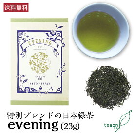 夜茶 evening (23g)【メール便】母の日 御礼 お返し お誕生日 お茶 日本茶 ギフト 誕生日 高級緑茶 お手軽サイズ BOX 少量 高級ティー 国産 京都 宇治茶 プチギフト 挨拶回り お土産 退職 贈り物 ラッピング プレゼント 職場 送料無料 甘くない K1