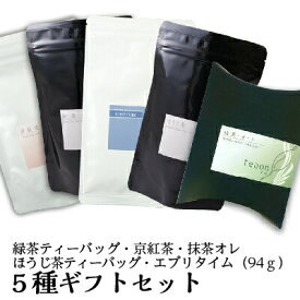 緑茶ティーバッグ18個・京紅茶70g・抹茶オレ10本・ほうじ茶ティーバッグ22個・エブリタイム94gのギフトセット【宅配便】母の日 御礼 お返し お誕生日 お茶 誕生日 ラテ 和紅茶 日本茶 ギフト ティーパック 紐付き 詰合せギフト 飲み比べ 送料無料 甘くない G1