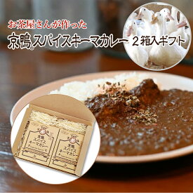 日本茶 ギフト お茶屋さんが作った京鴨スパイスキーマカレー180g×2個【クリックポスト】父の日 2024 御礼 お返し お茶 ギフトBOX入 ギフト 京都産 ほうじ茶 ほうじ茶パウダー ご当地 レトルトカレー セット 京都 ご当地カレー 高級 キーマカレー 送料無料 K1