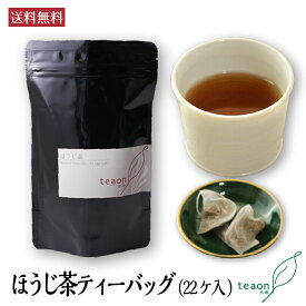 ほうじ茶ティーバッグ (1.5g×22個入)　バレンタイン 2026 御礼 お返し お誕生日 お茶 誕生日 香りと味とを楽しめる テトラティーバッグ 国産 京都 宇治茶 日本茶 ギフト ティーパック 紐付き 袋 プレゼント 職場 送料無料 K1