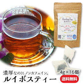 ノンカフェイン濃厚ルイボスティー (4g×16個）【定形外郵便】母の日 御礼 お返し お誕生日 お茶 日本茶 ギフト 誕生日 水出し 1000円ポッキリ くせのない味でとってもご好評 妊婦さん 妊婦 デカフェ ティーパック ルイボス茶) 送料無料 甘くない K1