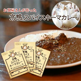 お茶 日本茶 ギフト屋さんが作った京鴨スパイス キーマカレー 180g×3個セット【宅配便】父の日 2024 御礼 お返し レトルトカレー 高級 通販 こだわり レトルト カレーレトルト 中辛 3箱 高級カレー セット 手土産 ご当地カレー 京都 ほうじ茶パウダー 送料無料 G1