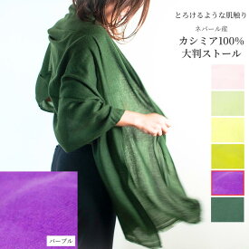 100%カシミアストール　◆パープル◆　手織り　200cm×60cm　ネパール産　大判　送料無料　工場から直輸入なのでリーズナブル　お手頃価格でほんもののぬくもりを　パシュミナ　ショール　マフラー　レディース　メンズ　格安　お買い得　激安