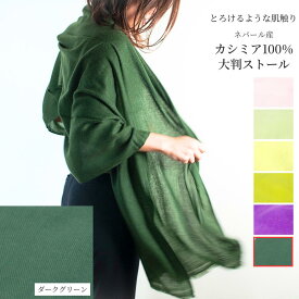 100%カシミアストール　◆ダークグリーン◆　手織り　200cm×60cm　ネパール産　大判　送料無料　工場から直輸入なのでリーズナブル　お手頃価格でほんもののぬくもりを　パシュミナ　ショール　マフラー　レディース　メンズ　格安　お買い得　激安