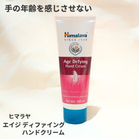 【国内発送・正規輸入品】ヒマラヤ　ハンドクリーム　100ml　＜Himalaya Age Defying Hand Cream＞
