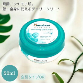 【国内発送・正規輸入品】ヒマラヤ　ナリッシングスキンクリーム　50ml　1個　Himalaya Nourishing Skin Cream Himalaya Harbals　お試しサイズ　携帯用　インド　アーユルヴェーダ 　化粧品　コスメ　スキンケア　アロエ　アシュワガンダ　保湿　顔・体　全肌タイプ対応