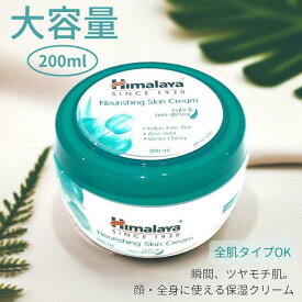 【国内発送・正規輸入品】ヒマラヤ　ナリッシングスキンクリーム　200ml　1個　Himalaya Nourishing Skin Cream Himalaya Harbals　大容量　お徳用　インド　アーユルヴェーダ 　化粧品　コスメ　スキンケア　アロエ　アシュワガンダ　保湿クリーム　顔・体　全肌タイプ対応