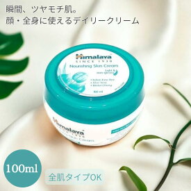【国内発送・正規輸入品】ヒマラヤ　ナリッシングスキンクリーム　100ml　1個　Himalaya Nourishing Skin Cream Himalaya Harbals　インド　アーユルヴェーダ 　化粧品　コスメ　スキンケア　アロエ　アシュワガンダ　保湿クリーム　顔・からだ　全肌タイプ対応