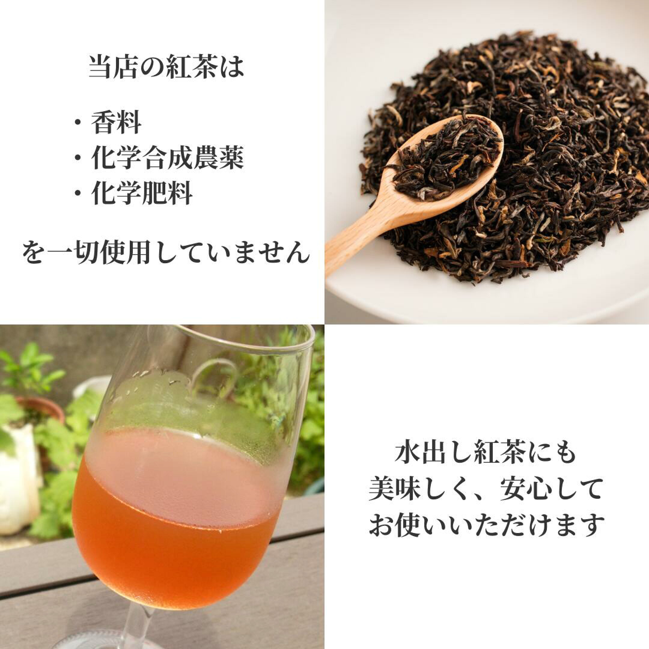 当店の紅茶は香料・化学合成農薬・化学肥料を一切使用していません。水出し紅茶にも美味しく、安心してお使いいただけます。