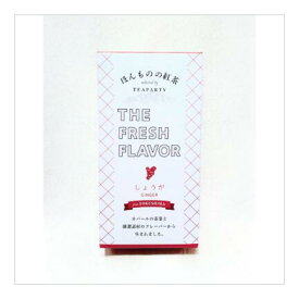 【無農薬・無香料】THE FRESH FLAVOR しょうが ◆香料・農薬不使用のフレーバーティー◆ ティーバッグ(6個)　箱入り【ほんものの紅茶　THE FRESH FLAVOR しょうが　ティーバッグ（6個）箱入り】　イラム紅茶　乾燥焙煎生姜