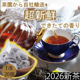 【2026年新茶】【無農薬】【ほんものの紅茶　黄　ティーバッグ（20個）業務用透明袋】　イラム紅茶　アンボート茶園　ネパール紅茶　水出し紅茶にも最適
