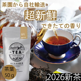 【2026年新茶】【無農薬】【ほんものの紅茶　うす茶色　茶葉（50g）】　イラム紅茶　【BOP】カンチャンジャンガ茶園　BOP　ネパール紅茶　水出し紅茶にも最適
