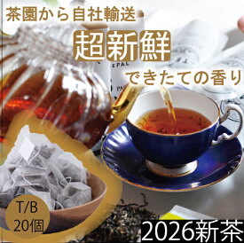 【2026年新茶】【無農薬】【ほんものの紅茶　うす茶色　ティーバッグ（20個）業務用透明袋】　イラム紅茶　【BOP】カンチャンジャンガ茶園BOP　ネパール紅茶　水出し紅茶にも最適