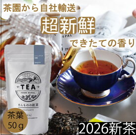 【2026年新茶】【無農薬】【ほんものの紅茶　灰色　茶葉（50g）】　イラム紅茶　ミストバレー茶園　ネパール紅茶　水出し紅茶にも最適