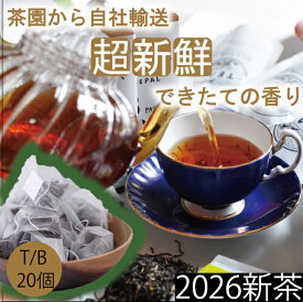 【2026年新茶】【無農薬】【ほんものの紅茶　緑　ティーバッグ（20個）業務用透明袋】　イラム紅茶　スルヤダヤ茶園　ネパール紅茶　水出し紅茶にも最適