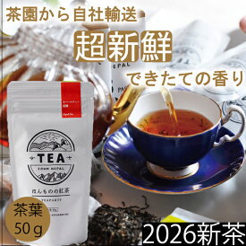 【2026年新茶】【無農薬】【ほんものの紅茶　赤　茶葉（50g）】　ネパールティ茶園　ネパール紅茶