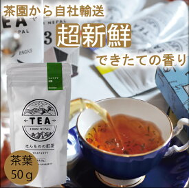 2023年新茶【ほんものの紅茶　緑　茶葉（50g）】　イラム紅茶　スルヤダヤ茶園　ネパール紅茶　水出し紅茶にも最適