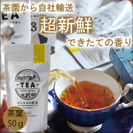 2023年新茶【ほんものの紅茶　黄　茶葉（50g）】　イラム紅茶　アンボート茶園　ネパール紅茶　水出し紅茶にも最適