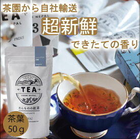 2023年新茶【ほんものの紅茶　灰色　茶葉（50g）】　イラム紅茶　ミストバレー茶園　ネパール紅茶　水出し紅茶にも最適