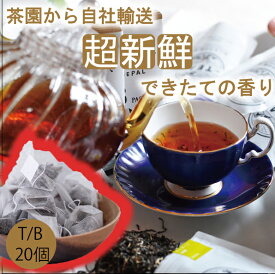 2023年新茶【ほんものの紅茶　赤　ティーバッグ（20個）業務用透明袋】　ネパールティ茶園　ネパール紅茶