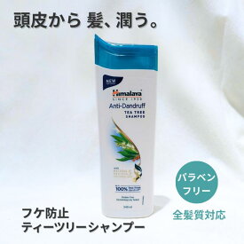【国内発送・正規輸入品】ヒマラヤ　フケ防止シャンプー　アンチダンドルフシャンプー　340ml　1個　Himalaya Anti-Dandruff Shampoo Himalaya Harbals　インド　アーユルヴェーダ　ティーツリー　ヘアケア　頭皮ケア　パラベンフリー