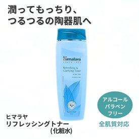 【国内発送・正規輸入品】ヒマラヤ　リフレッシュ化粧水　リフレッシングトナー　100ml　1本　Himalaya Refreshing & Clarifying Toner Himalaya Harbals インド アーユルヴェーダ コスメ 化粧品 スキンケア アルコールフリー パラベンフリー 拭き取りOK 保湿 全肌タイプ対応