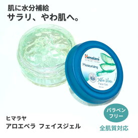 【国内発送・正規輸入品】ヒマラヤ　アロエベラフェイスジェル　100ml　1個　Himalaya Moisturizing Aloe Vera Face Gel Himalaya Harbals　インド　アーユルヴェーダ　コスメ　化粧品　スキンケア　保湿