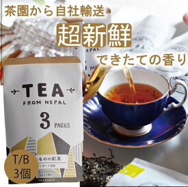 【無農薬】【ほんものの紅茶　黄　ティーバッグ（3個）チャック袋】　イラム紅茶　アンボート茶園　ネパール紅茶　水出し紅茶にも最適