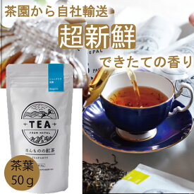 【2025年】【無農薬】【ほんものの紅茶　青　茶葉（50g）】　イラム紅茶　シャングリラ茶園　ネパール紅茶　水出し紅茶にも最適