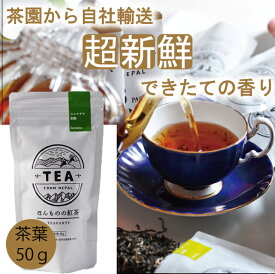 【2025年】【無農薬】【ほんものの紅茶　緑　茶葉（50g）】　イラム紅茶　スルヤダヤ茶園　ネパール紅茶　水出し紅茶にも最適